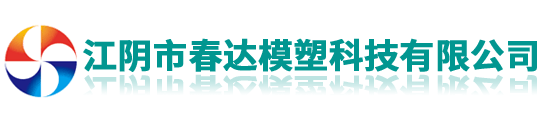 江阴市春达模塑科技有限公司